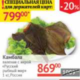 Магазин:Наш гипермаркет,Скидка:Камбала вяленая с икрой Русский рыбный мир 