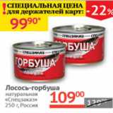 Магазин:Наш гипермаркет,Скидка:Лосось-горбуша натуральная Спецзаказ 