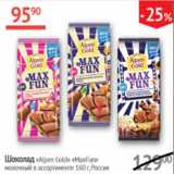 Магазин:Наш гипермаркет,Скидка:Шоколад Alpen Gold MaxFun молочный
