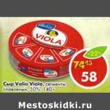 Магазин:Пятёрочка,Скидка:Сыр Valio Viola, сегменты, плавленый 50%