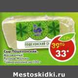 Магазин:Пятёрочка,Скидка:Сыр Пошехонский, фасованный Русское Молоко