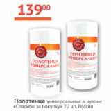 Магазин:Наш гипермаркет,Скидка:Полотенца универсальные в рулоне Спасибо за покупку Россия