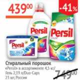 Наш гипермаркет Акции - Стиральный порошок Persil 