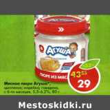 Магазин:Пятёрочка,Скидка:Мясное пюре Агуша