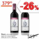 Наш гипермаркет Акции - Вино Апсны 10% Абхазия 