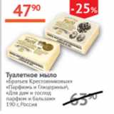Магазин:Наш гипермаркет,Скидка:Туалетное мыло Братьев Крестовниковых Парфюмъ и Глицеринъ/для дам и господ парфюм и бальзам