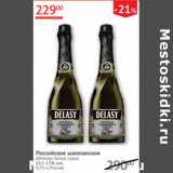 Магазин:Наш гипермаркет,Скидка:Российское шампанское Delasy 10,5-13%