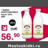 Магазин:Оливье,Скидка:Кефир Брест-Литовск 3,6%