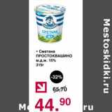 Магазин:Оливье,Скидка:Сметана Простоквашино 15%