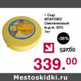 Магазин:Оливье,Скидка:Сыр Ипатово Сметанковый 50%