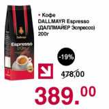 Магазин:Оливье,Скидка:Кофе Dallmayr Espresso 