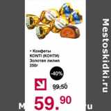 Оливье Акции - Конфеты Konti Золотая лилия 