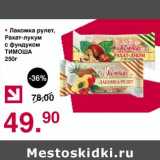 Магазин:Оливье,Скидка:Лакомка рулет, Рахат-лукум с фундуком Тимоша