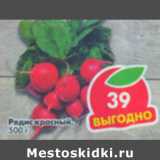 Магазин:Пятёрочка,Скидка:Редис красный 