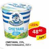 Сметана Простоквашино, 15%