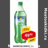 Магазин:Верный,Скидка:Напиток Sprite