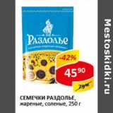 Магазин:Верный,Скидка:Семечки Раздолье, жареные, соленые