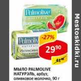 Магазин:Верный,Скидка:Мыло Palmolive Натурэль, арбуз; оливковое молочко