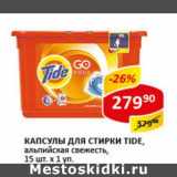 Магазин:Верный,Скидка:Капсулы для стирки Tide, альпийская свежесть 