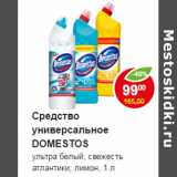 Магазин:Пятёрочка,Скидка:Средство универсальное Domestos 