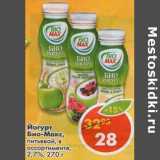 Магазин:Пятёрочка,Скидка:Йогурт Био-Макс, питьевой 2,7%