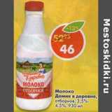 Магазин:Пятёрочка,Скидка:Молоко Домик в деревне отборное 3,5-4,5%