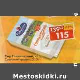 Магазин:Пятёрочка,Скидка:Сыр Голландский, 45% Савушкин продукт