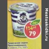 Магазин:Пятёрочка,Скидка:Творожное зерно Простоквашино, в сливках 7%