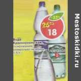 Магазин:Пятёрочка,Скидка:Вода Красноусольская, газированная, минерально-лечебная 