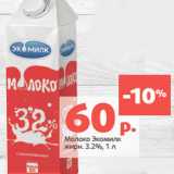 Магазин:Виктория,Скидка:Молоко Экомилк
жирн. 3.2%