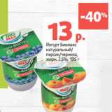 Магазин:Виктория,Скидка:Йогурт Биомакс

жирн. 2.5%