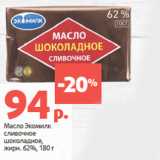 Магазин:Виктория,Скидка:Масло Экомилк
сливочное
шоколадное,
жирн. 62%,