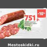 Магазин:Виктория,Скидка:Колбаса Балыковая
Востряково-2, варено-
копченая, 