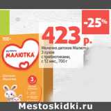 Магазин:Виктория,Скидка:Молочко детское Малютка
3 сухое
с пребиотиками,
