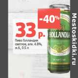 Пиво Голландия
светлое, алк. 4.8%,
ж.б.