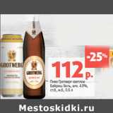 Магазин:Виктория,Скидка:Пиво Гротверг светлое
Байриш Хель, алк. 4.9%,
