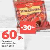 Магазин:Виктория,Скидка:
Карамель
Москвичка Рот
Фронт,