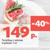 Магазин:Виктория,Скидка:
Голубцы с мясом
и рисом