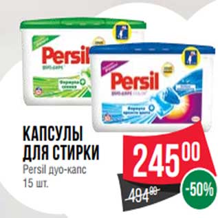 Акция - Капсулы для стирки Persil дуо-капс