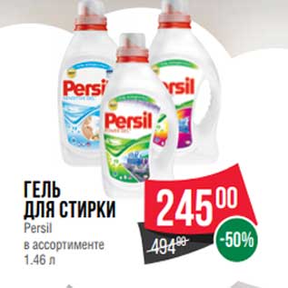 Акция - Гель для стирки Persil