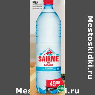 Акция - Вода минеральная газированная "Саирме"