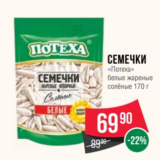 Акция - Семечки "Потеха" белые жареные соленые