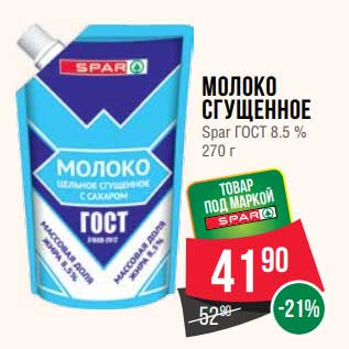 Акция - Молоко сгущенное Spar ГОСТ 8,5%