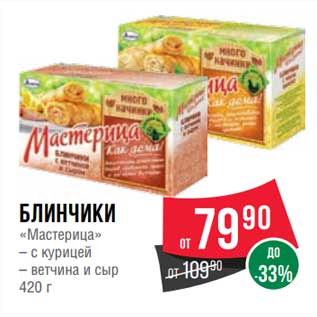 Акция - Блинчики "Мастерица"