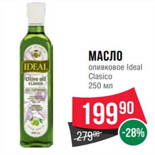 Акция - Масло оливковое Ideal Clasico