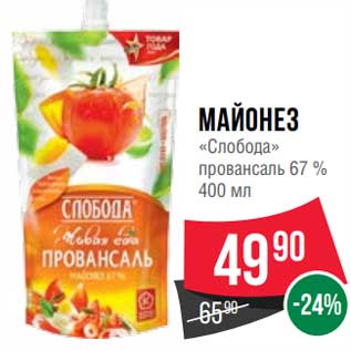 Акция - Майонез "Слобода" провансаль 67%