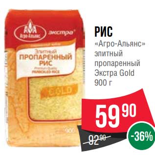 Акция - Рис "Агро-Альянс" элитный пропаренный Экстра Gold