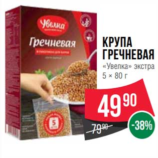 Акция - Крупа гречневая "Увелка" экстра