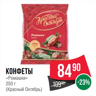 Акция - Конфеты "Ромашки" (Красный октябрь)