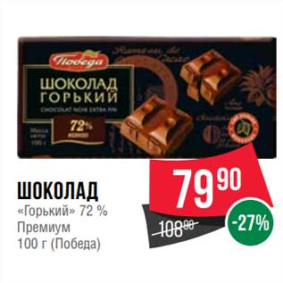 Акция - Шоколад "Горький" 72% Премиум (Победа)